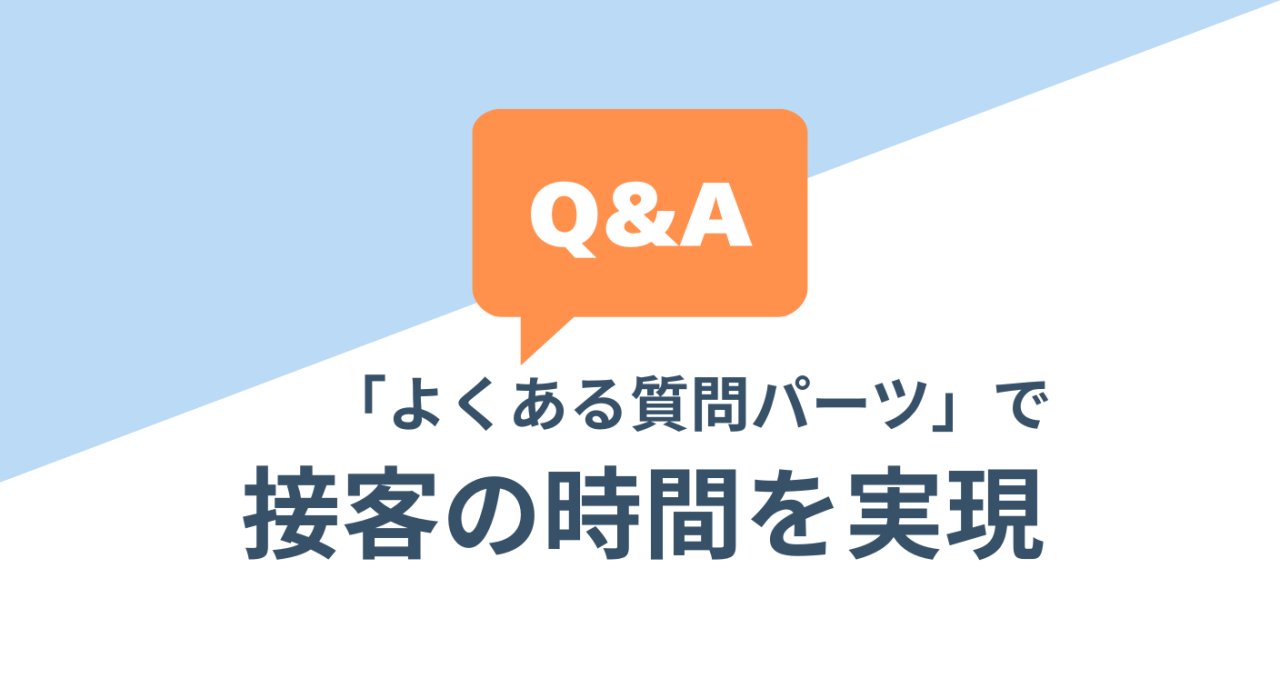 【活用術】「よくある質問パーツ」で接客の時短を実現