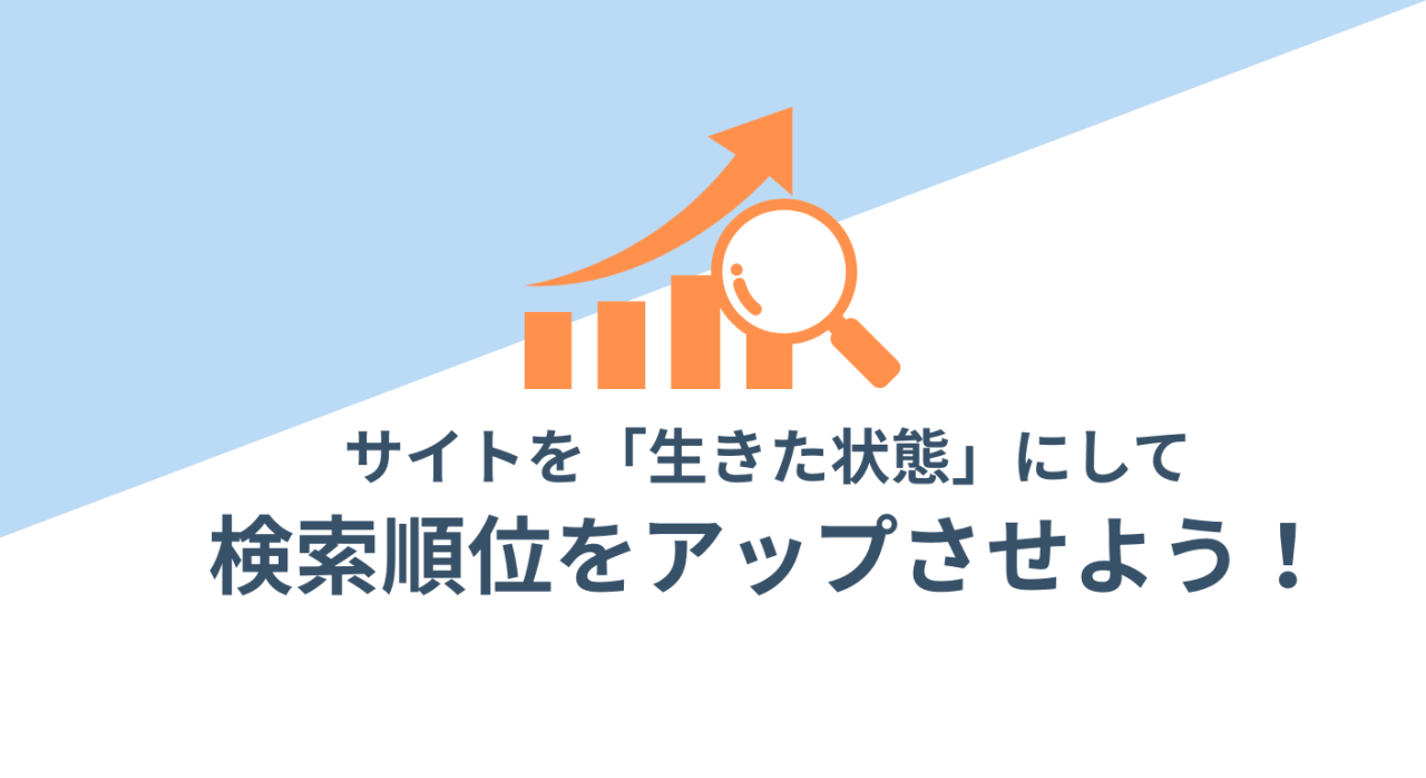 【活用術】サイトを「生きた状態」にして検索順位をアップさせよう！
