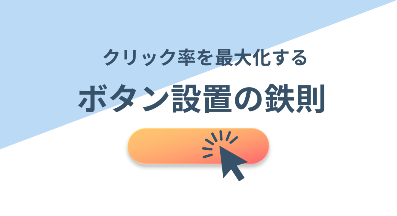 【活用術】クリック率を最大化する「ボタン」設置の鉄則