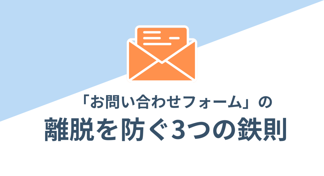 【活用術】「お問い合わせフォーム」の離脱を防ぐ3つの鉄則