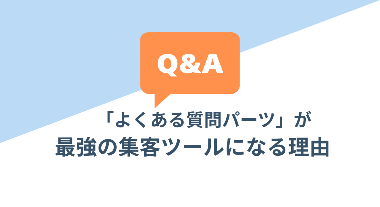 【SEO対策】検索エンジンやAIに選ばれるサイトへ！「よくある質問パーツ」が最強の集客ツールになる理由