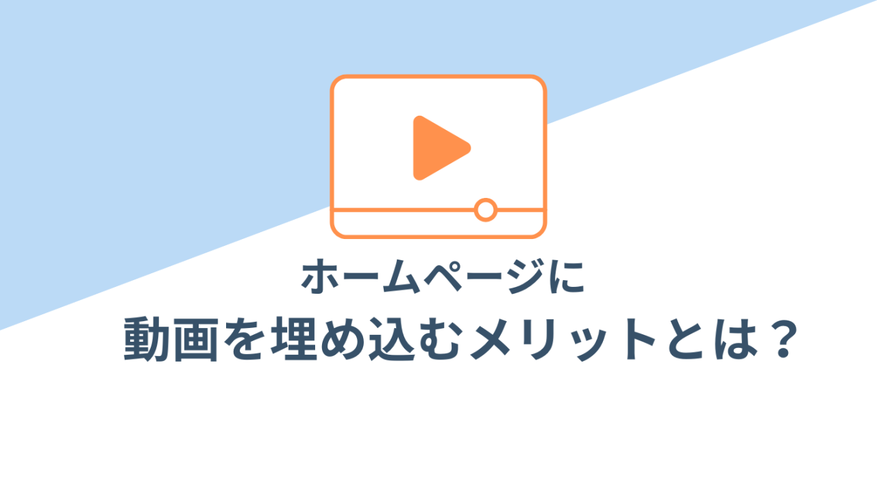 【ノウハウ】ホームページに動画を埋め込むメリットとは？活用のコツと具体例を解説