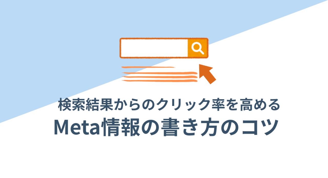 【ノウハウ】検索結果からのクリック率（CTR）を高める「Meta情報（タイトル・ディスクリプション）」書き方のコツ