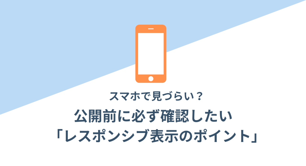 【Webノウハウ】スマホで見づらい？公開前に必ず確認したい「レスポンシブ表示のポイント」