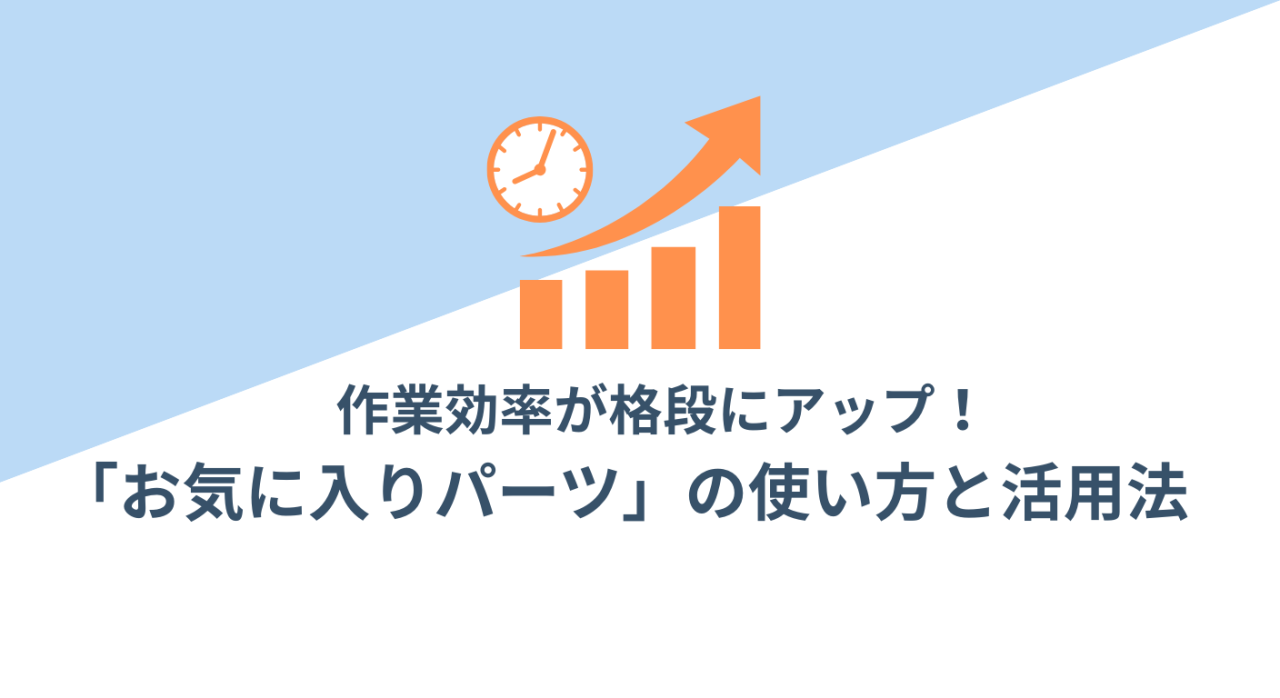 【活用術】作業効率が格段にアップ！「お気に入りパーツ」の使い方と活用法