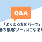 【SEO対策】検索エンジンやAIに選ばれるサイトへ！「よくある質問パーツ」が最強の集客ツールになる理由